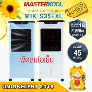 พัดลมไอเย็น MASTERKOOLรุ่น MIK-S35EXL /  MIK-25EX  (ประกันอะไหล่ 1 ปี มอเตอร์ 3 ปี)