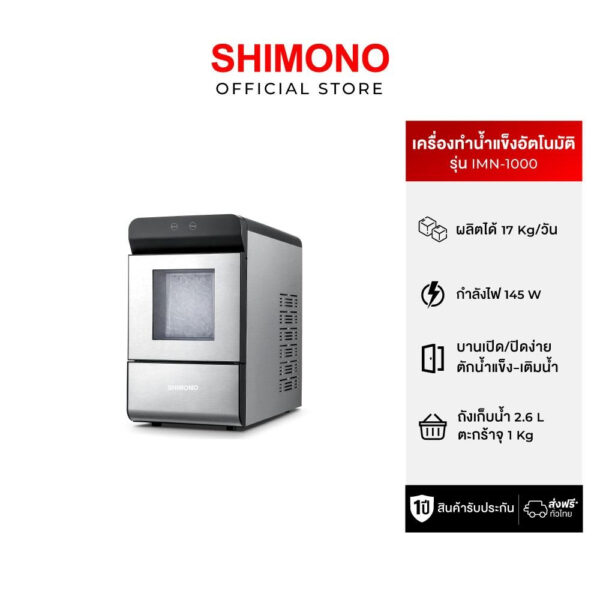 SHIMONO Ice maker nugget เครื่องทำน้ำแข็งอัตโนมัติ รุ่น IMN-1000 ใช้ในบ้าน ออฟฟิศ โฮมคาเฟ่