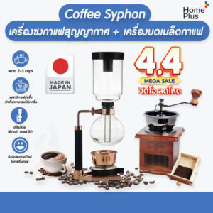 พร้อมเครื่องบด!! เครื่องชงกาแฟ syphon ไซฟอน ชงกาแฟสุญญากาศ made in japan ขนาด 360 ml ( มีสเกลบอกระดับน้ำ 2-3 cups)