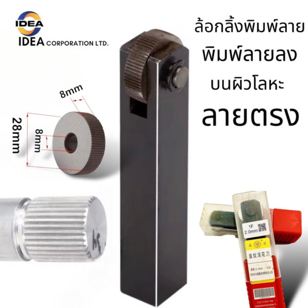 ล้อกลิ้งลาย/ล้อกลิ้งพิมพ์ลาย Knurling Tool ลายตรง