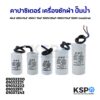 คาปาซิเตอร์ เครื่องซักผ้า ปั๊มน้ำ 40uf 450V/8uF 450V/ 10uF 500V/20uF-500V/10uF 500V (กลมมีสาย) อะไหล่เครื่องซักผ้า