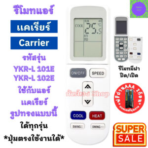 รีโมทแอร์ Carrier แคเรีย รุ่น YKR-L/101E YKR-L/102E ใด้ทุกรุ่น ที่ปุ่มเหมือนกัน พร้อมจัดส่ง อะไหล่แอร์ แอร์ carrier รีโม