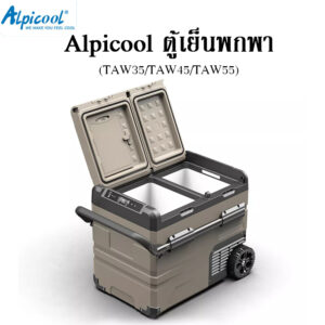 【พร้อมส่ง】Alpicool  TAW35/TAW45/TAW55  สองช่องสองประตู แยกช่องแช่แข็งกับช่องแช่เย็น ปรับได้ -20~20°C(±5°C)