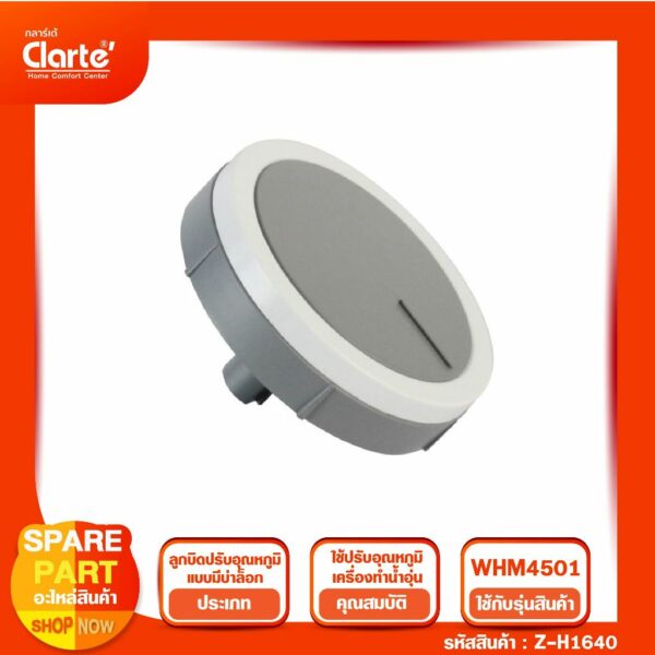 ลูกบิดปรับอุณหภูมิเครื่องทำน้ำอุ่น รุ่น Clarte' WHM4501