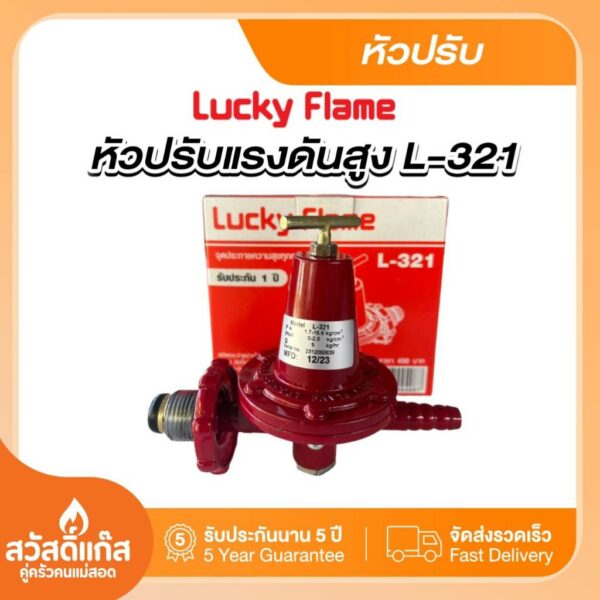 Lucky Flame หัวปรับแก๊สแรงดันสูง L-321 พร้อมส่ง มีรับประกัน