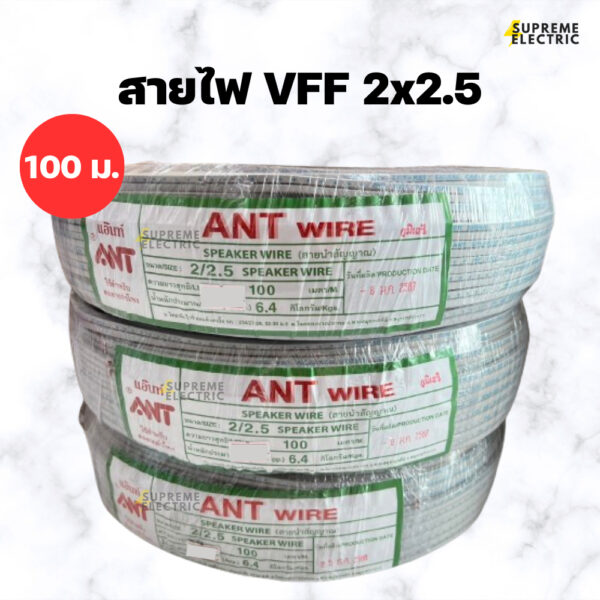 สายไฟอ่อน VFF 2x2.5 ANT (100 เมตร) สายลำโพง speaker DC ขนาด 2 X 2.5