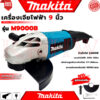 MAKITA Angle Grinder เครื่องเจียร 9 นิ้ว เครื่องเจียรไฟฟ้า หินเจียร ลูกหมู ลูกหนู รุ่น M9000B (งานเทียบ)   การันตี