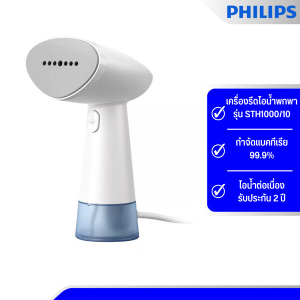 Philips Handheld Steamer 1000 Series เครื่องรีดไอน้ำแบบพกพา รุ่น STH1000/10