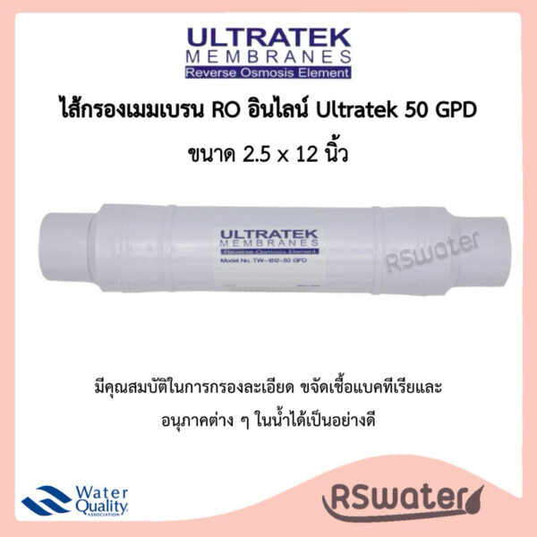 Ultratek ไส้กรองอาร์โอ ไส้กรองเมมเบรน อินไลน์ หัวเสียบ 2 ด้าน 50 แกลลอนต่อวัน Inline RO membrane 50 GPD