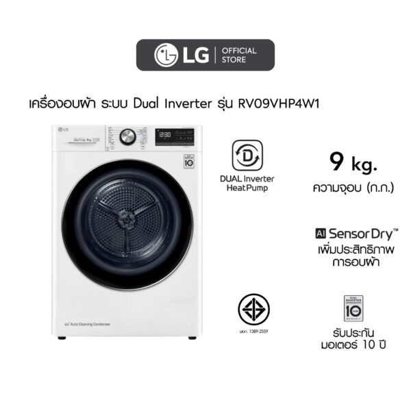 LG เครื่องอบผ้า รุ่น RV09VHP4W1 ระบบ DUAL Inverter Heat Pump™ ความจุ 9 กก. พร้อม Smart WI-FI control