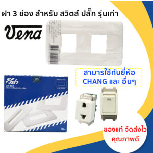 Vena ฝา 2 ช่อง รุ่นเก่า รองรับสวิทส์ ปลั๊ก และ ปลั๊กกราวน์คู่ (ราคาเฉพาะฝา) Vena Chang อื่นๆ สีขาว แข็งแรง ผลิตจาก โล๊ะ