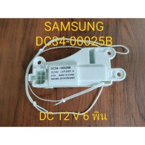 สวิตซ์ประตูเครื่องซักผ้า SAMSUNG (แท้) DC12V 6 พิน #DC34-00025B#