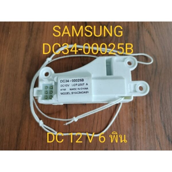 สวิตซ์ประตูเครื่องซักผ้า SAMSUNG (แท้) DC12V 6 พิน #DC34-00025B#