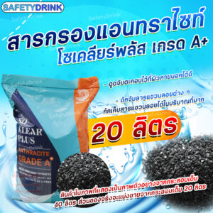 SafetyDrink   สารกรองน้ำ แอนทราไซต์ โซเคลียร์ พลัส Anthracite Soklear Plus เกรด A+ (แบ่งบรรจุ 20 ลิตร)