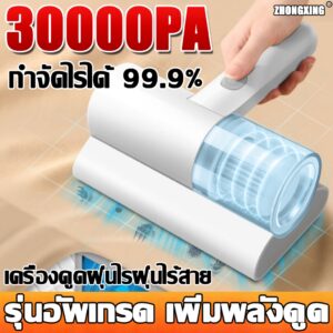 【ไร้สายรุ่นที่ดีที่สุด】ZHX เครื่องดูดไรฝุ่น 30000pa 5500ครั้ง/minตบ อัตราการกำจัดไร99.9% เครื่องดูดฝุ่น