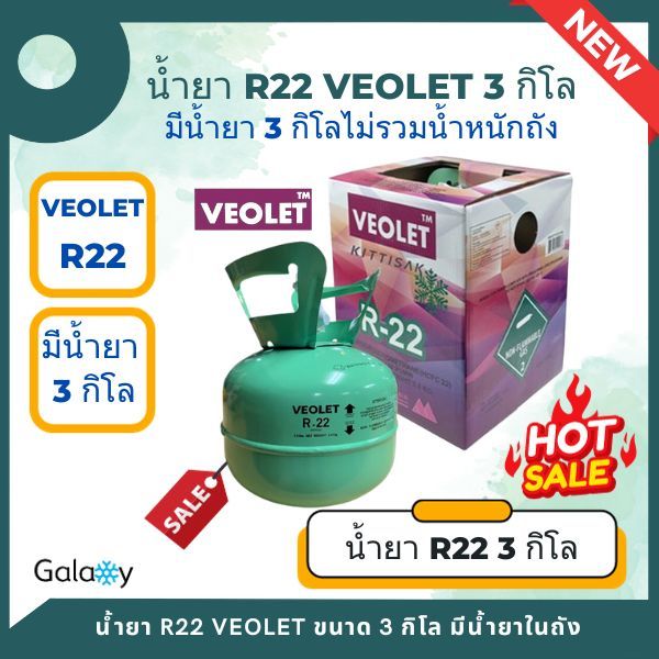 น้ำยาแอร์ R22 (R22) ยี่ห้อ Veolet บรรจุน้ำยา 3 KGs (3 กิโล ไม่รวมน้ำหนักถัง)