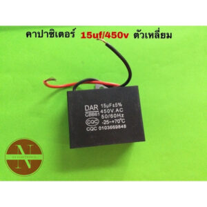 คาปาซิเตอร์ 15uf 450V ตัวเหลี่ยม