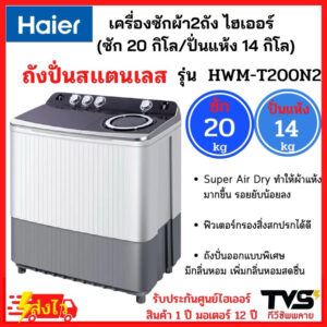 HAIER เครื่องซักผ้า2ถัง ไฮเออร์ ขนาด 20 กิโล รุ่น HWM-T200N2 (ถังซัก20kg/ถังปั่นแห้ง14kg)