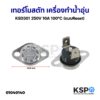 เทอร์โมสตัท เครื่องทำน้ำอุ่น ทั่วไป KSD301 250V 10A 100°C (แบบreset) อะไหล่เครื่องทำน้ำอุ่น