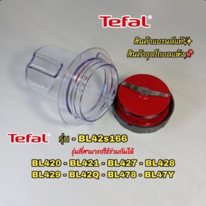 อุปกรณ์เสริมโถบดแห้ง TefaL(ใช้ได้หลายรุ่น ) สินค้าแบรนด์แท้ (พร้อมจัดส่งทั่วไทย)✈️