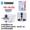 Toshino ปลั๊กแปลงขากลม EU รุ่น PS-18EU รองรับไฟ 2000 วัตต์ สำหรับใช้ในเกาหลี