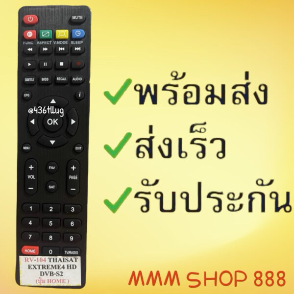 รีโมทรุ่น : ไทยแซท THAISAT รหัส RV104 HOMEตัวแบน สินค้าพร้อมส่ง