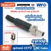 หัวผู้ +น็อตยึด แบบตัวเลือก DC plug แจ็คขั้วต่อ diy (จำนวน 1 ตัว) 5.5 x 2.1mm / 2.5mm dc12v Jack DC Power Adapters WY33