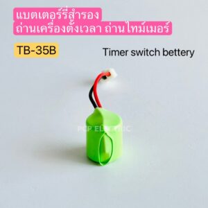 TB-35B แบตเตอร์รี่สำรอง ถ่านเครื่องตั้งเวลา ถ่านไทม์เมอร์ Timer switch battery 1.2V