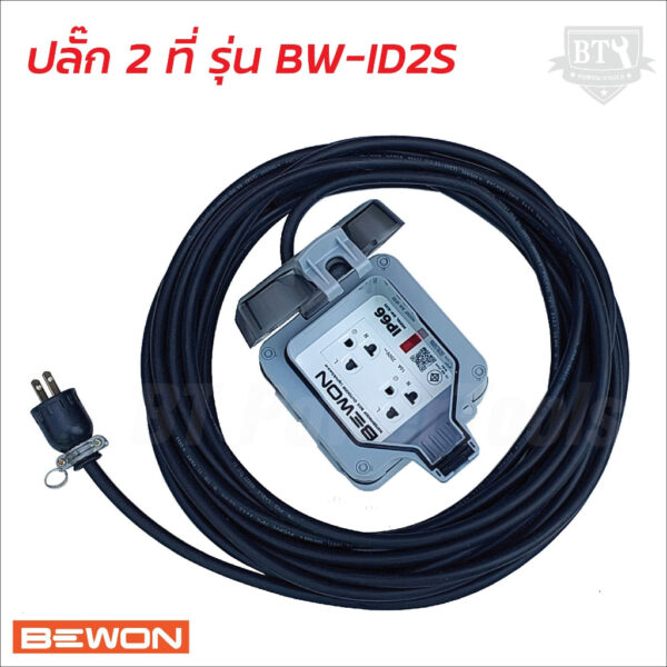 BEWON ปลั๊กไฟ ปลั๊กไฟแคมป์ปิ้ง รุ่น BW-ID2S พร้อมสาย VCT ปลั๊กพ่วงพร้อมบล็อกกันน้ำ ปลั๊กกราวด์ 2 ที่