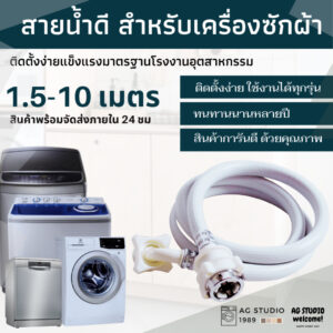 สายน้ำเข้าเครื่องซักผ้า 0.8 - 5 เมตร ท่อน้ำเข้า ท่อน้ำดี สายน้ำเข้าเครื่องซักผ้า หัวขนาด 25 mm จัดส่งทันที