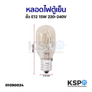 หลอดไฟตู้เย็น ขั้ว E12 15W 220-240V อะไหล่ตู้เย็น