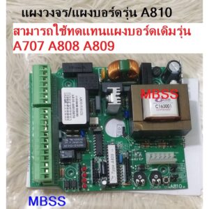 แผงวงจร รุ่น A810 ประตูรีโมท Type Lynex 428 พร้อมคู่มือติดตั้ง ประตูรั้ว รีโมทประตู ประตูอัตโนมัติ แผงบอร์ด มอเตอร์ A809