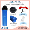 Aquatek กระบอกกรองน้ำ เฮ้าส์ซิ่ง บิ๊กบลู 20 นิ้ว Big Blue 20" รูน้ำ​ 1 นิ้ว  มี​ รุ่นดับเบิ้ลโอริง​