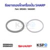 ซีลยางรองโถเครื่องปั่น ประเก็นรองโถปั่น SHARP ชาร์ป Part. 9R506 / 9A5061 (แท้) อะไหล่เครื่องปั่น