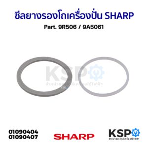 ซีลยางรองโถเครื่องปั่น ประเก็นรองโถปั่น SHARP ชาร์ป Part. 9R506 / 9A5061 (แท้) อะไหล่เครื่องปั่น