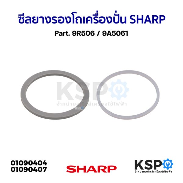 ซีลยางรองโถเครื่องปั่น ประเก็นรองโถปั่น SHARP ชาร์ป Part. 9R506 / 9A5061 (แท้) อะไหล่เครื่องปั่น