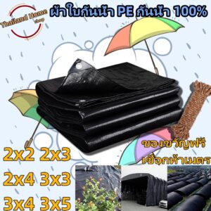 ผ้าใบกันแดดกันฝน PE (มีตาไก่) สีดำ คลุมของ คลุมรถ ผ้าเต้น ขนาด 2x2 2x3 2x4 3x3 3x4 3x5 เมตร ของขวัญคือเชือก