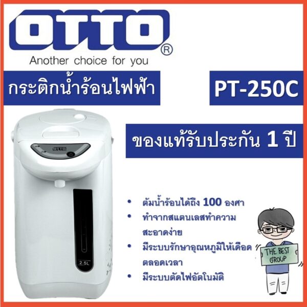 OTTO กระติกน้ำร้อนไฟฟ้า 2.5 ลิตร รุ่น PT-250C ของแท้รับประกันศูนย์ 1 ปี (โค้ดรับเงินคืน PQULE6D9)