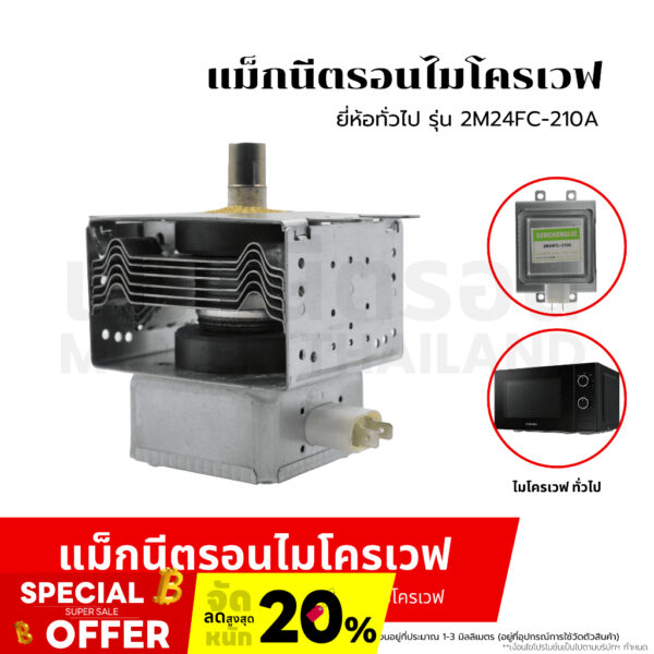 MAGNETRON แม็กนีตรอน ไมโครเวฟ ยี่ห้อทั่วไป รุ่น 2M24FC-210A อะไหล่ไมโคเวฟ