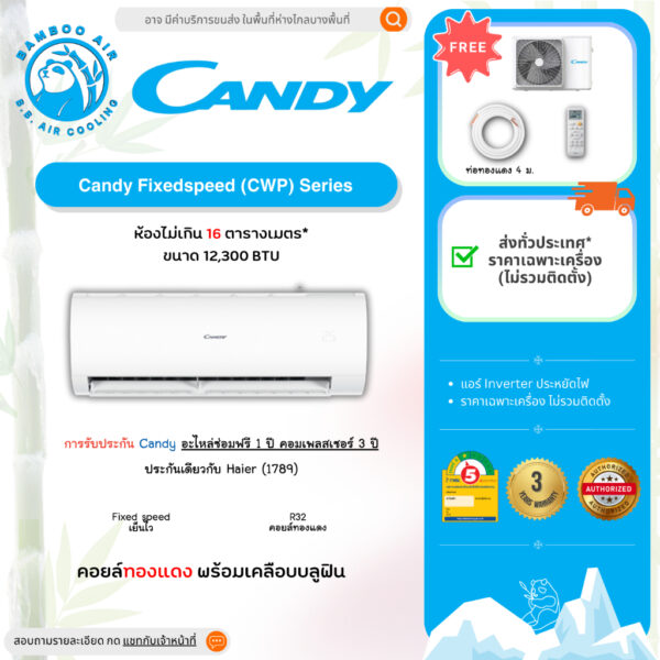 แอร์ Candy ประหยัดไฟ เบอร์ 5 แอร์Fixedspeed เย็นไว Candy P series ประกันฟรี 1 ปี คอม 3 ปี (12000 BTU)