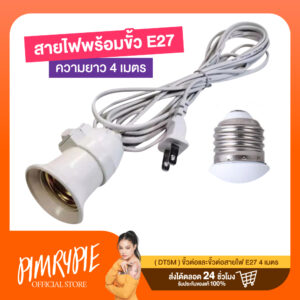 ขั้วต่อและขั้วต่อสายไฟ E27 4 เมตร (DT5M) / V263