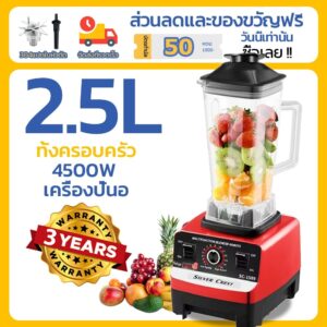 HOMEFUN 2.5L เครื่องปั่นน้ําผลไม้ เครื่องปั่น อเนกประสงค์ 4500W พลังสูง ปั่นน้ำแข็งได้ ปั่นพริก ปั่นกระเทียม ปั่นพริกแกง