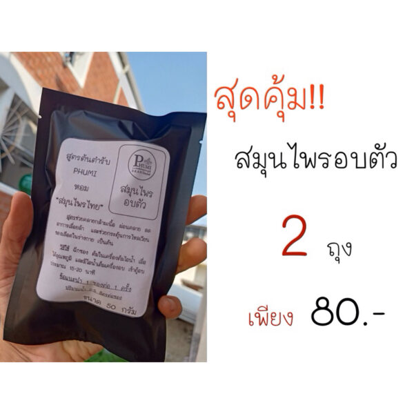 สมุนไพรอบตัว PHUMI ขนาด 50 กรัม สูตรคลายกล้ามเนื้อ ผ่อนคลาย ลดอาการปวดเมื่อย เมื่อยล้า เพิ่มการไหลเวียนของเลือดในร่างกาย