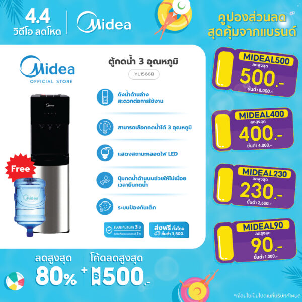 (ส่งฟรีทั่วไทย) Midea ตู้กดน้ำ ทำน้ำร้อน-เย็น 3อุณหภูมิ(Water Dispenser)รุ่นYL1566B*รับประกันสินค้า3ปี/Compressor 5 ปี