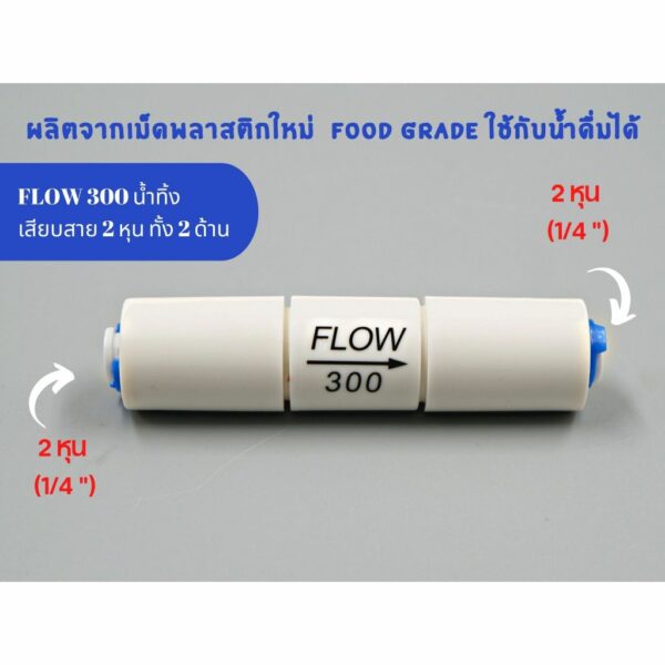 Flow 300  เสียบสาย 2 หุน พลาสติก Food grade Flow น้ำทิ้ง อะไหล่เครื่องกรองน้ำ RO