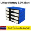 Lifepo4 Battery 3.2V 25AH (ของใหม่)