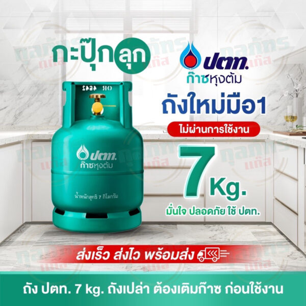 ถังแก๊ส ปตท ของใหม่มือ 1 ยี่ห้อ ปตท. ปุ๊กลุ๊ค 7 กก. ถังไม่รวมก๊าซ