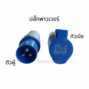 ปลั๊กเพาเวอร์ (power plug)  2P+E 32A 3 ขา ตัวผู้ ตัวเมีย