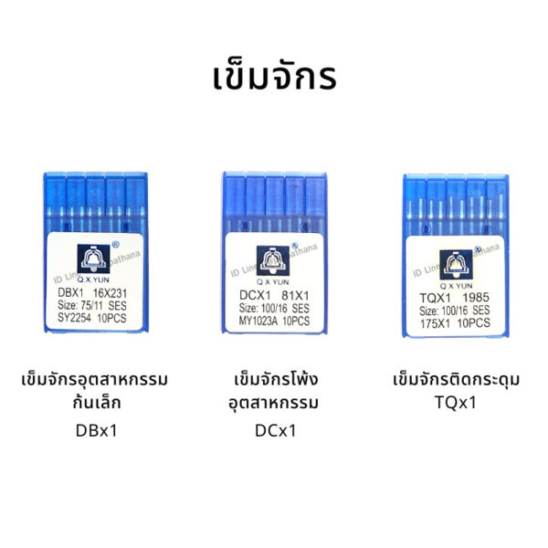 [ตราระฆัง] เข็มจักร แผงน้ำเงิน [DBx1 เข็มจักรอุตสาหกรรม ก้นเล็ก DCx1 เข็มจักรโพ้ง อุตสาหกรรม  TQx1 เข็มจักรตีนตะกุย]