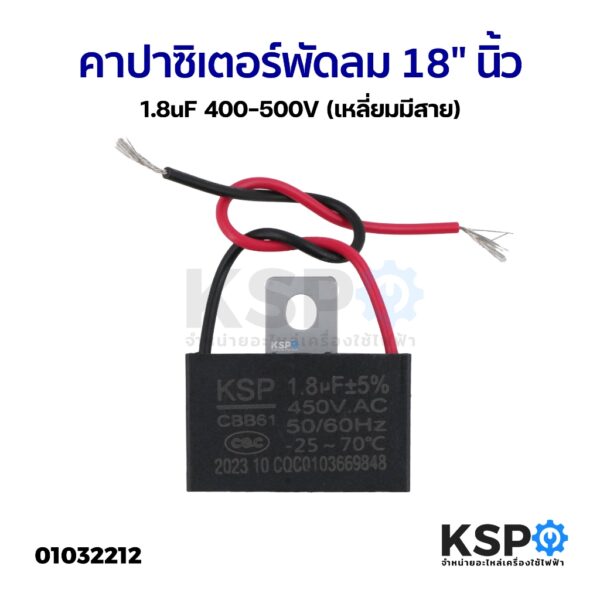 คาปาซิเตอร์ พัดลมทั่วไป 18" นิ้ว 1.8uF 400-500V (เหลี่ยมมีสาย) อะไหล่พัดลม